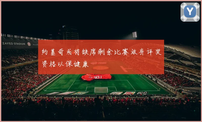 约基奇或将缺席剩余比赛放弃评奖资格以保健康