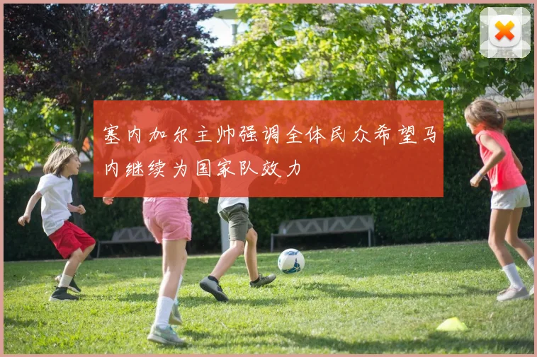 塞内加尔主帅强调全体民众希望马内继续为国家队效力