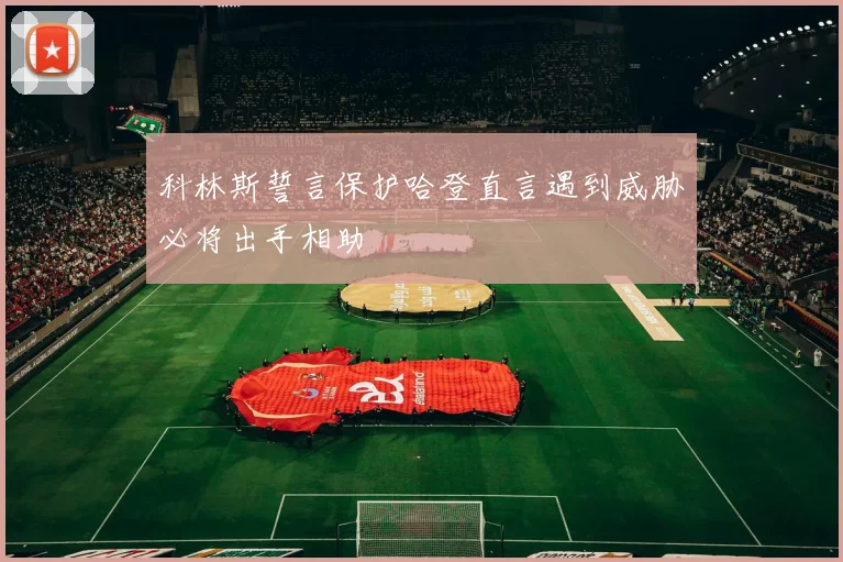 科林斯誓言保护哈登直言遇到威胁必将出手相助