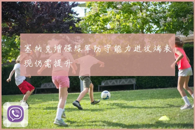 塞纳克增强绿军防守能力进攻端表现仍需提升
