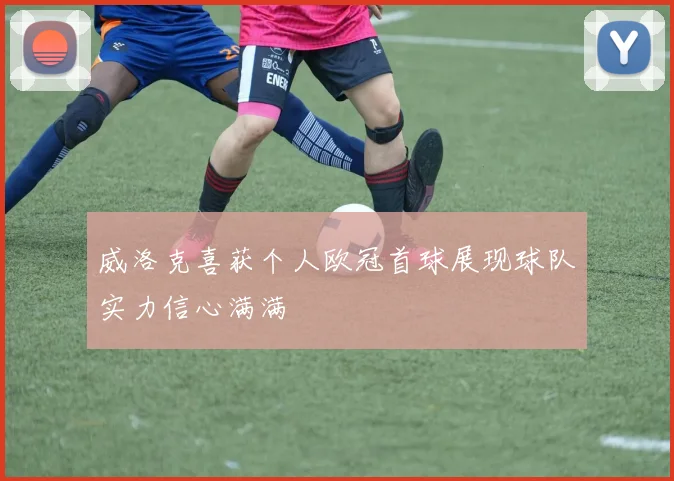 威洛克喜获个人欧冠首球展现球队实力信心满满