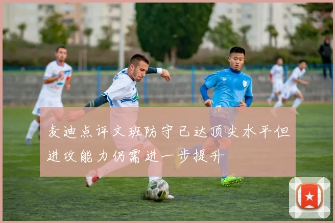 麦迪点评文班防守已达顶尖水平但进攻能力仍需进一步提升