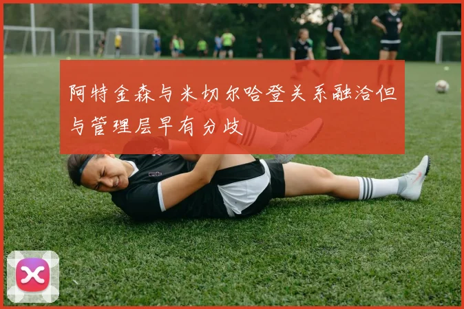 阿特金森与米切尔哈登关系融洽但与管理层早有分歧