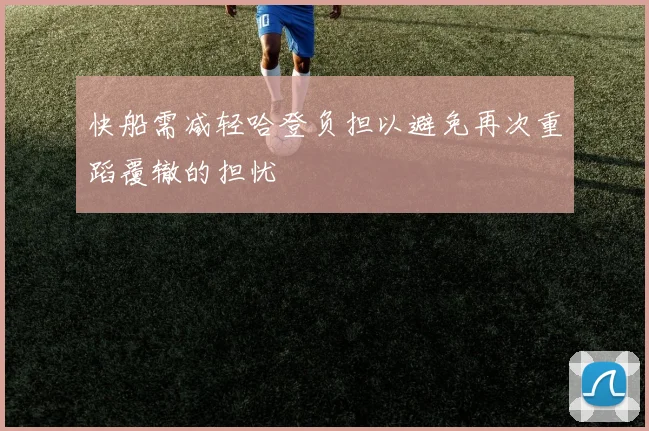 快船需减轻哈登负担以避免再次重蹈覆辙的担忧