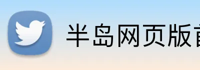 半岛网页版首页 logo